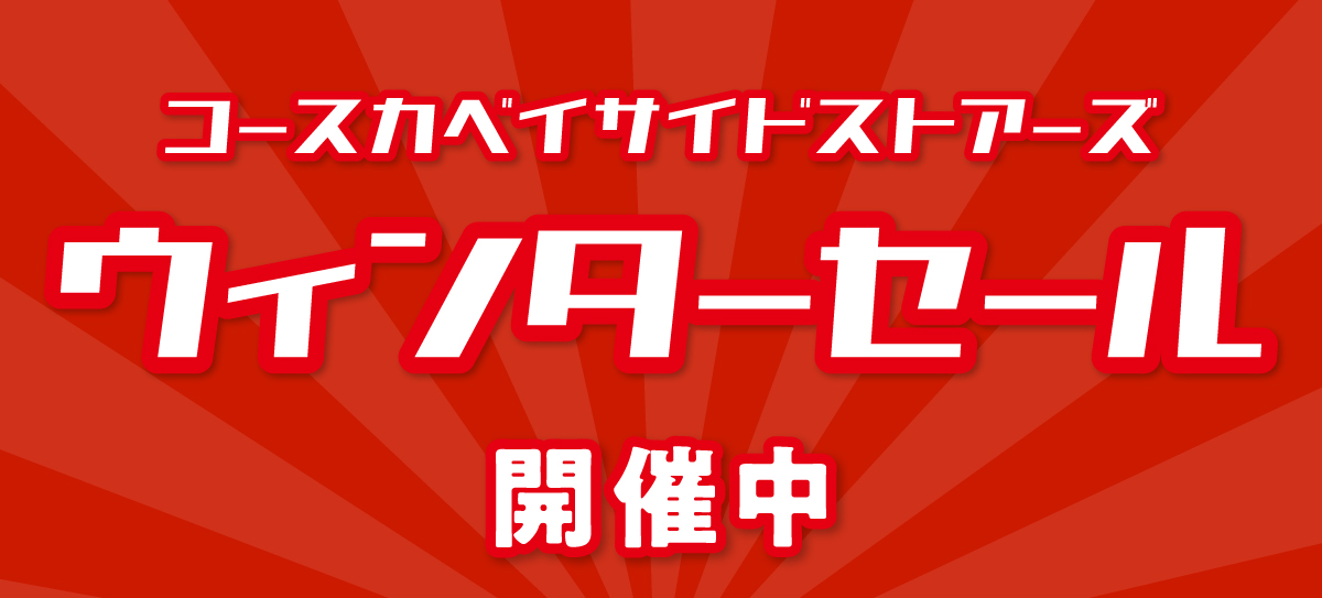 ウインターセール