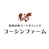 牧場直販ミートダイニング コーシンファーム