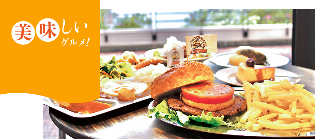 美味しいグルメ!