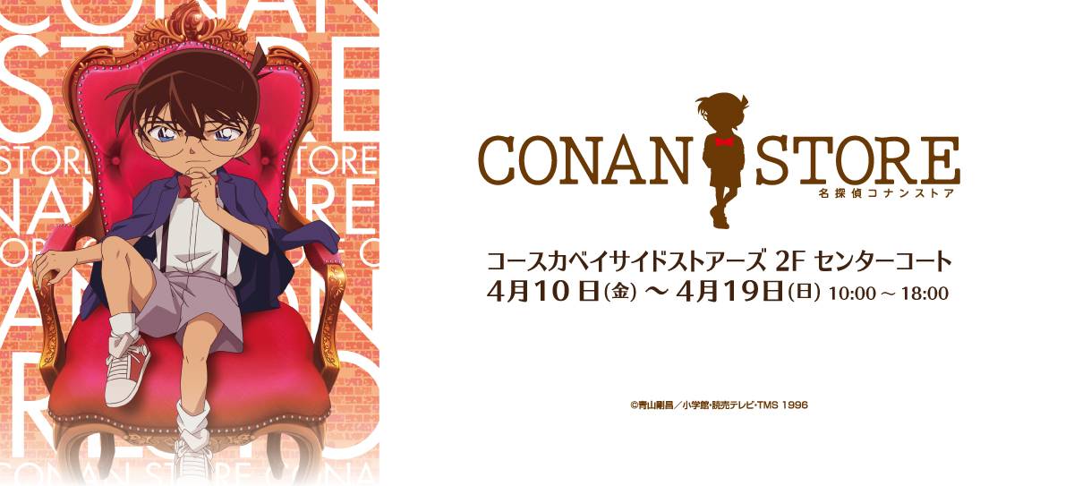 名探偵コナンストア2026