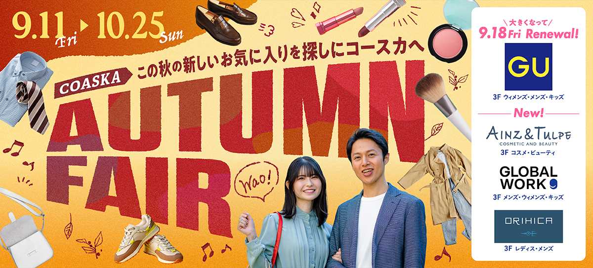 2026オータムフェア開催！