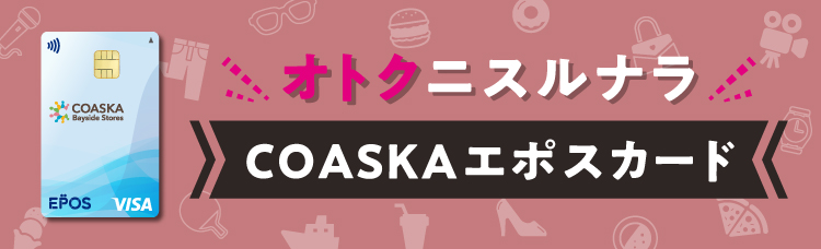 COASKAエポスカード
