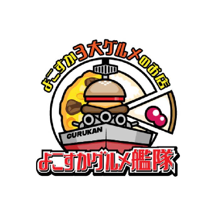 よこすかグルメ艦隊