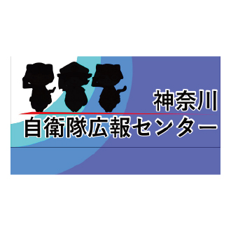 【3月19日(木)オープン予定】神奈川自衛隊広報センター
