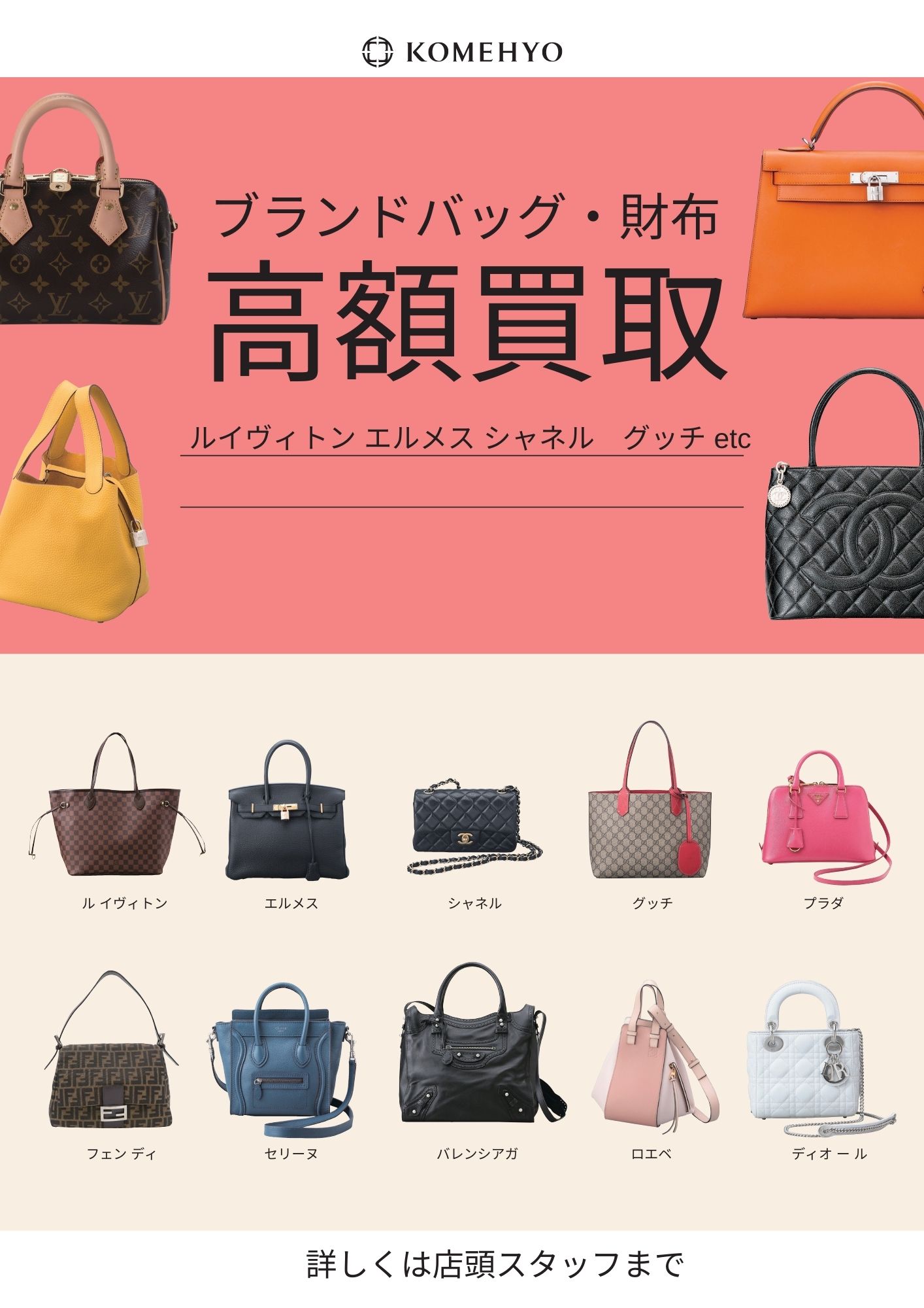ブランドバッグ・財布 高額買取 コメ兵
