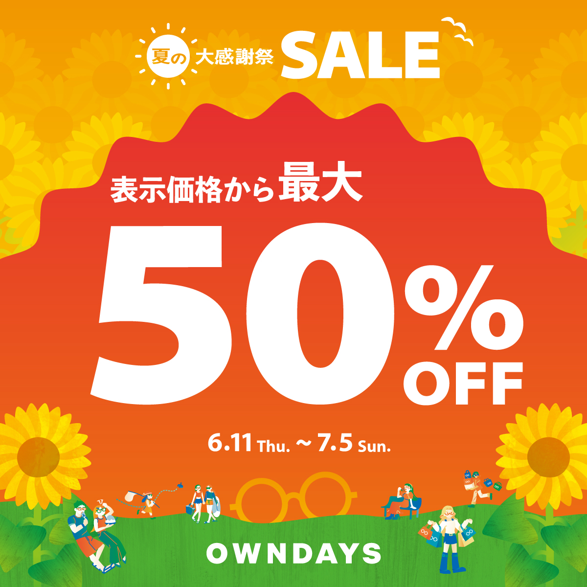 「夏の大感謝SALE」スタート!