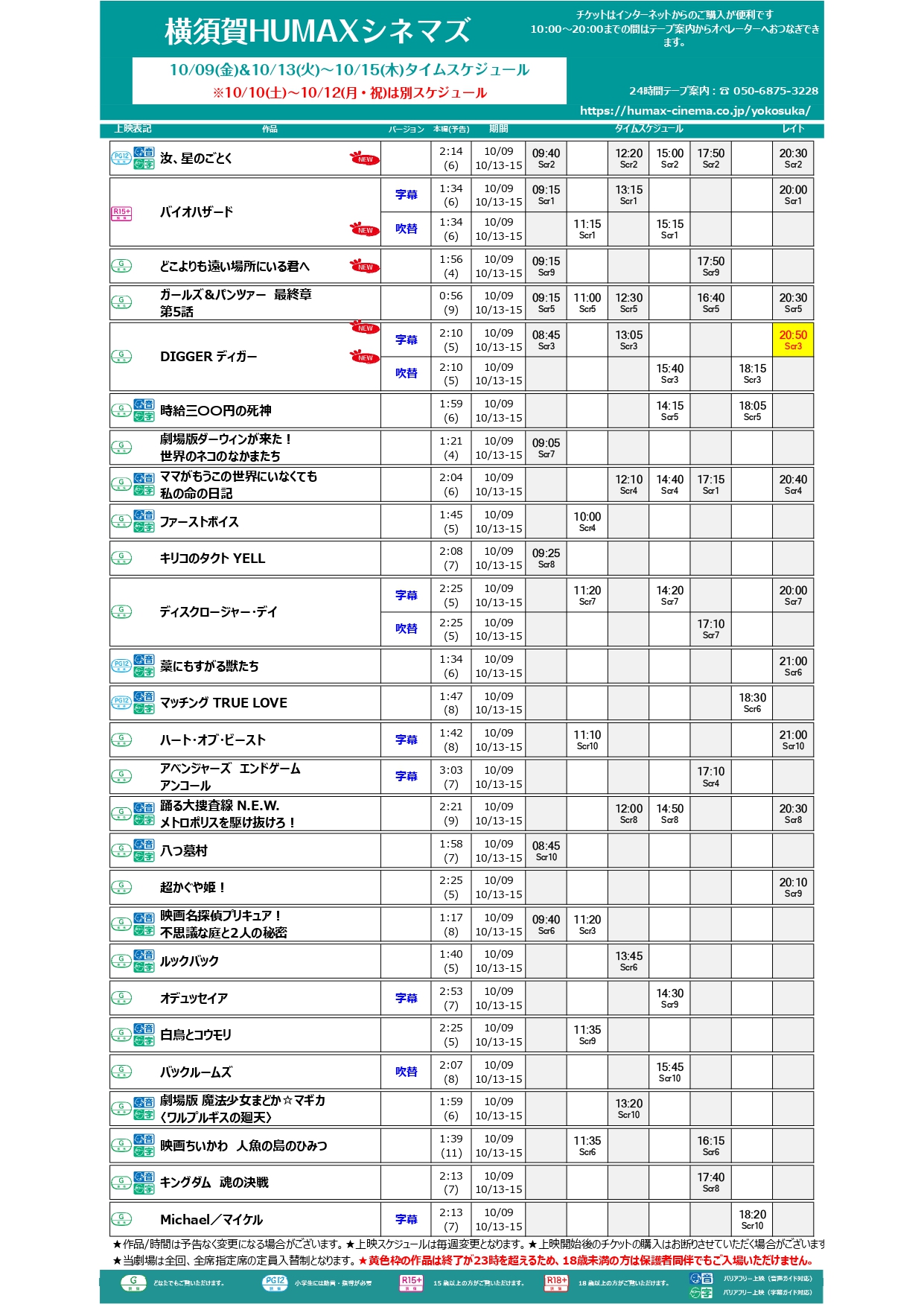  10/9～10/15上映スケジュール