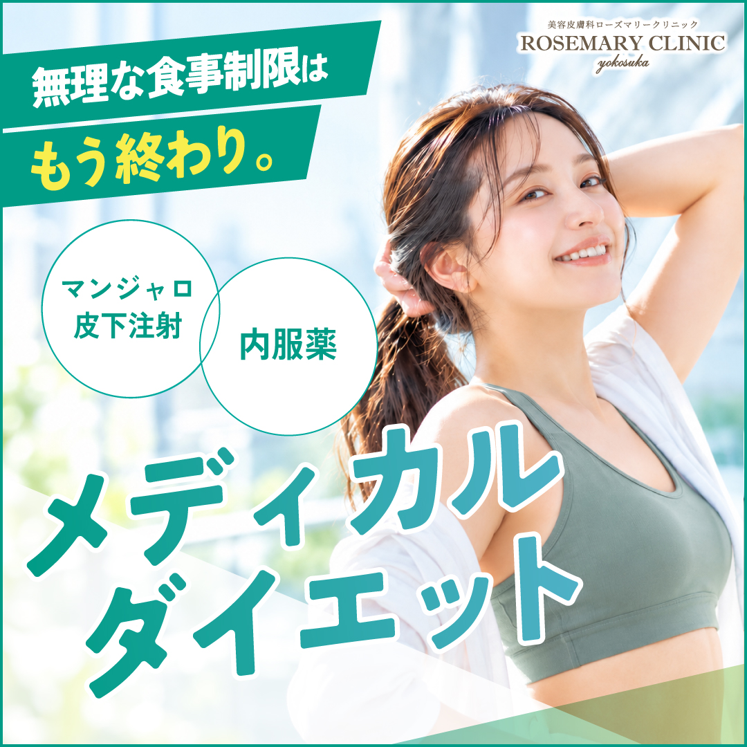 メディカルダイエット