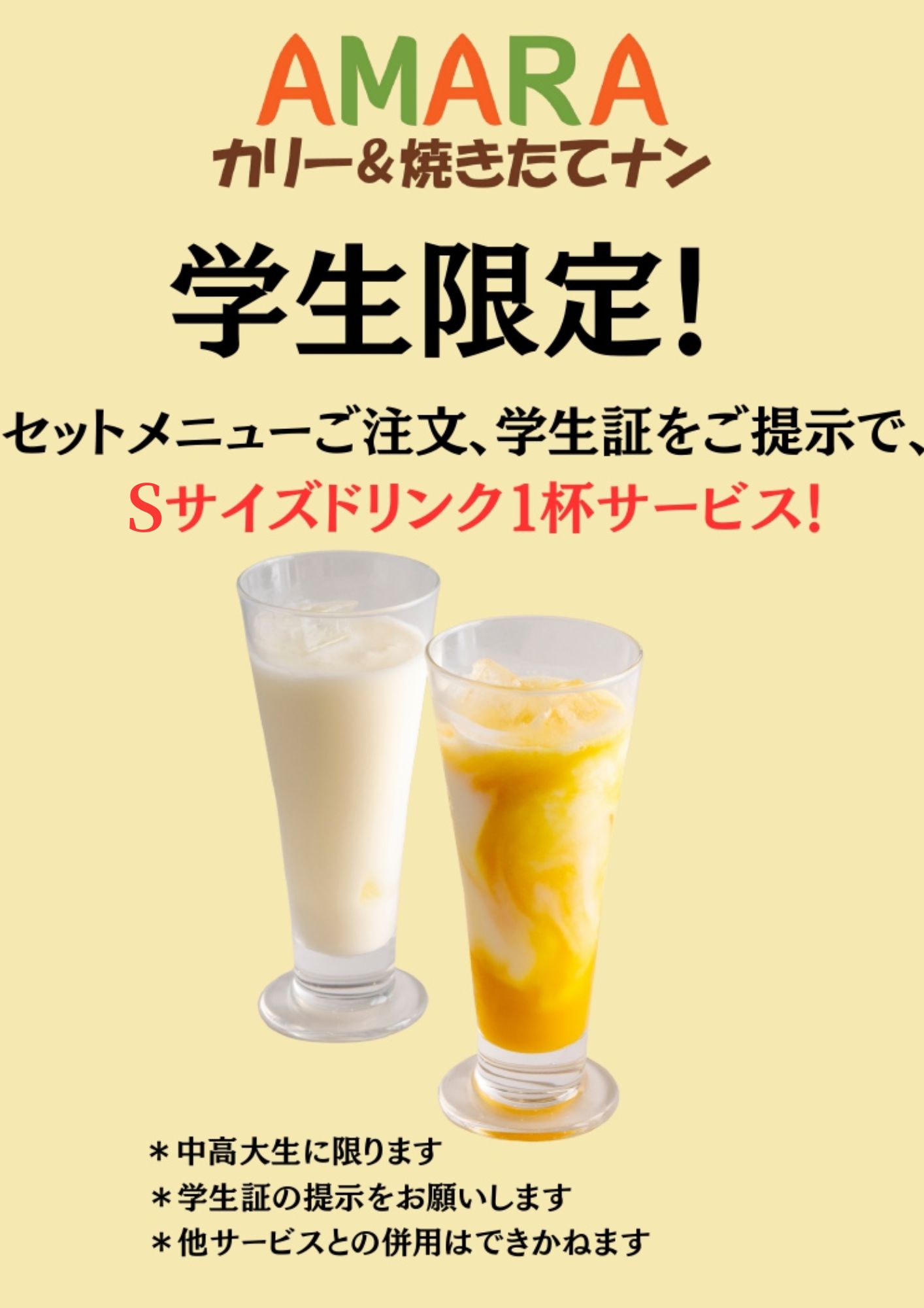 学生限定ドリンクサービス！