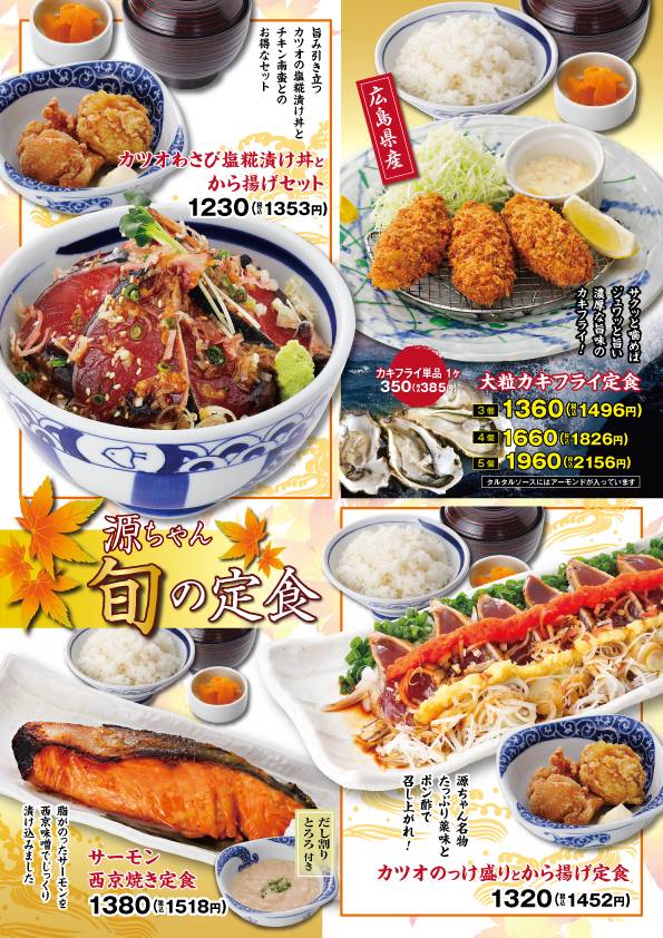 築地食堂源ちゃん　秋メニュースタート！