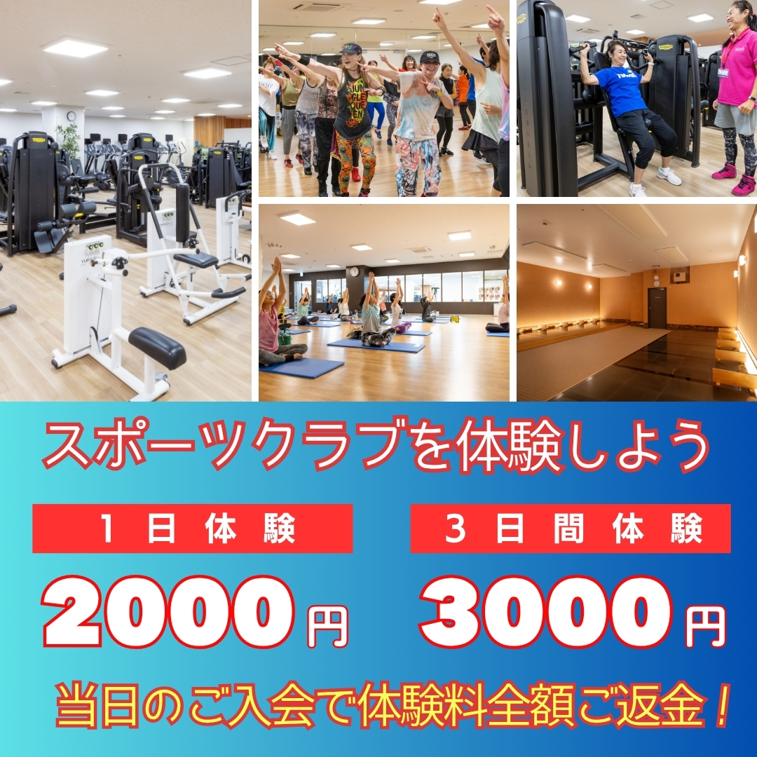 スポーツクラブを体験しよう