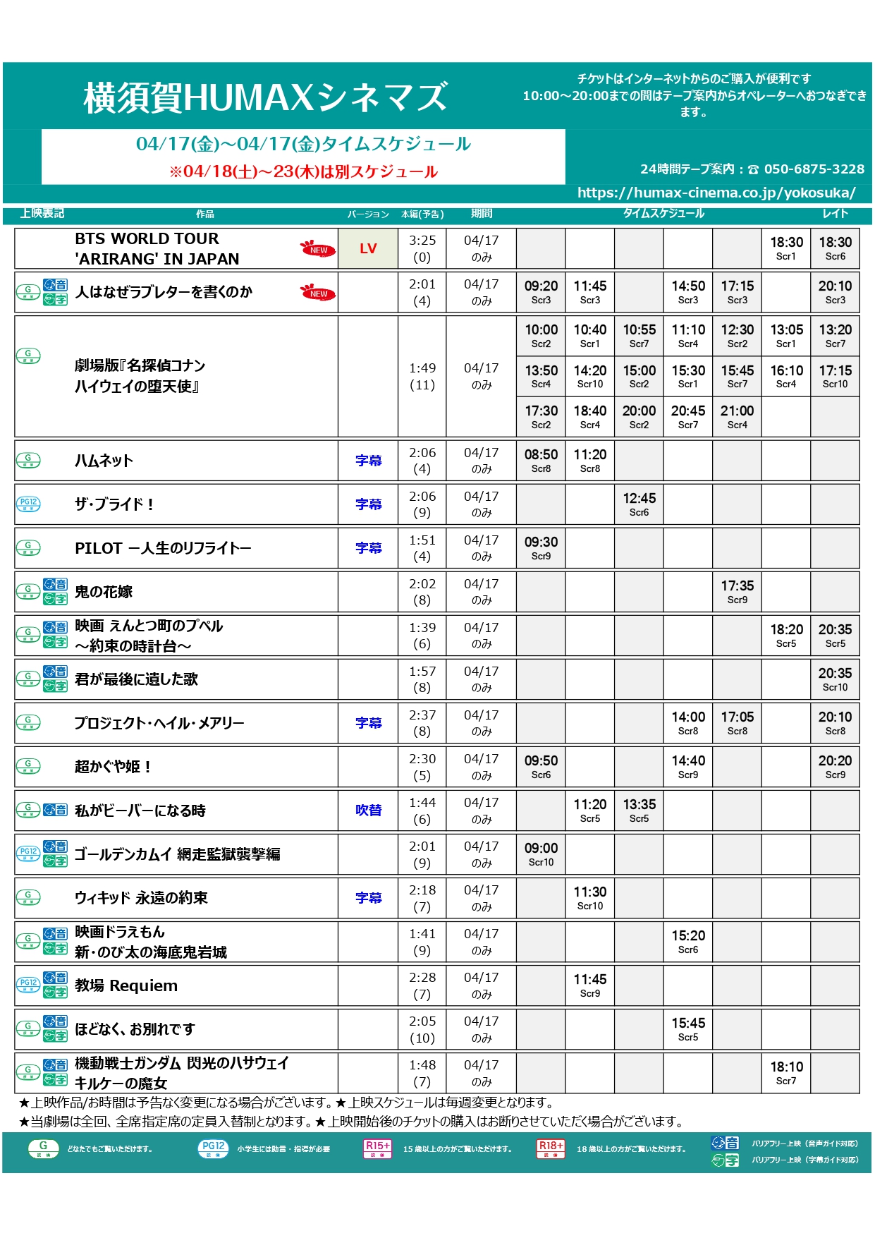  4/17～4/123上映スケジュール