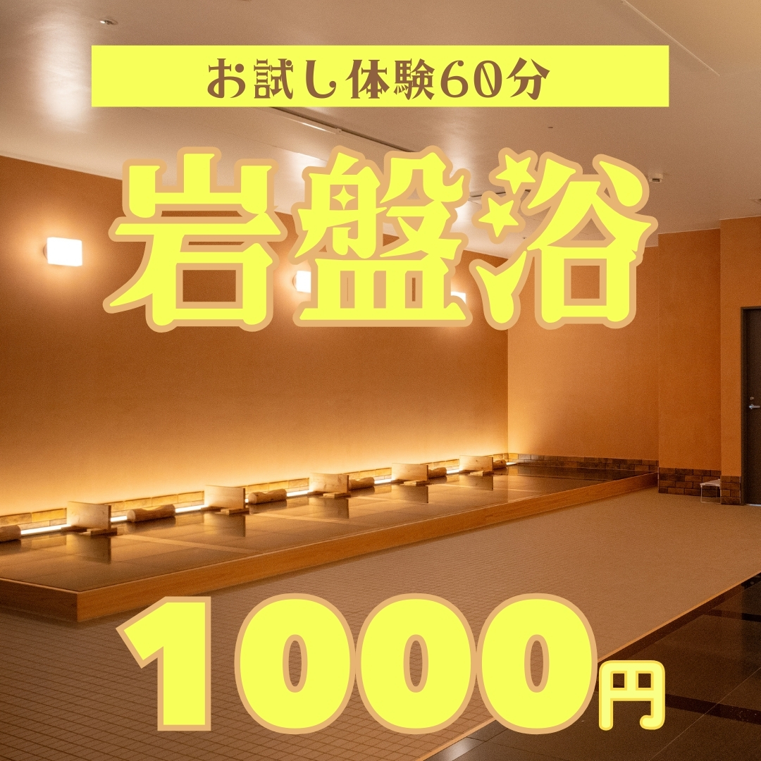 コースカ5階に岩盤浴