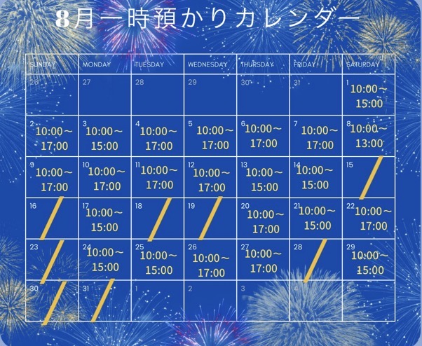 8月の一時預かり受け入れ日時のご案内