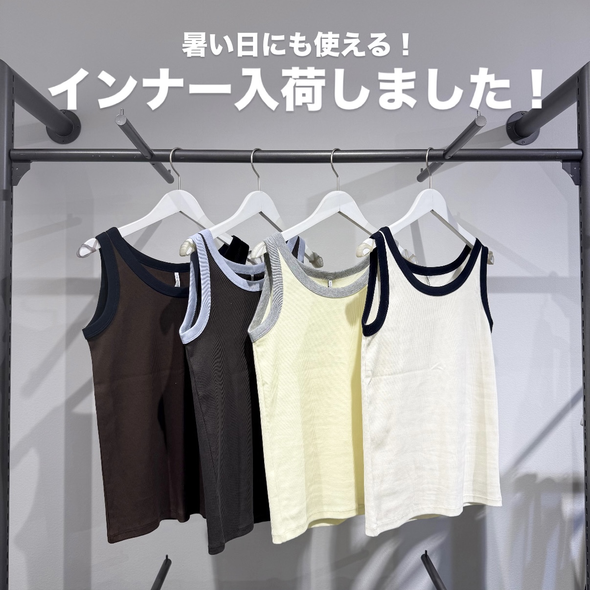 夏まで使える　”インナー”