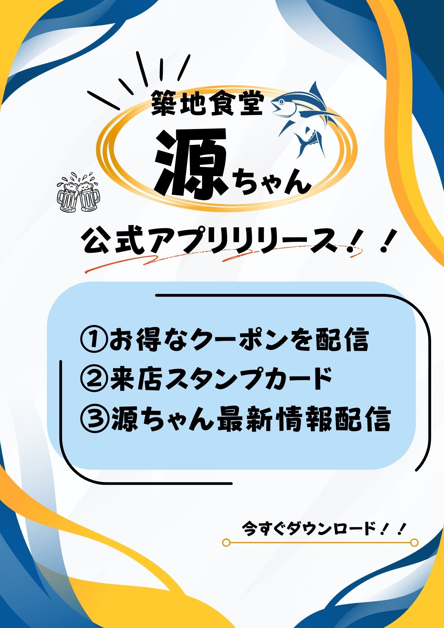築地食堂源ちゃん　公式アプリリリース！！