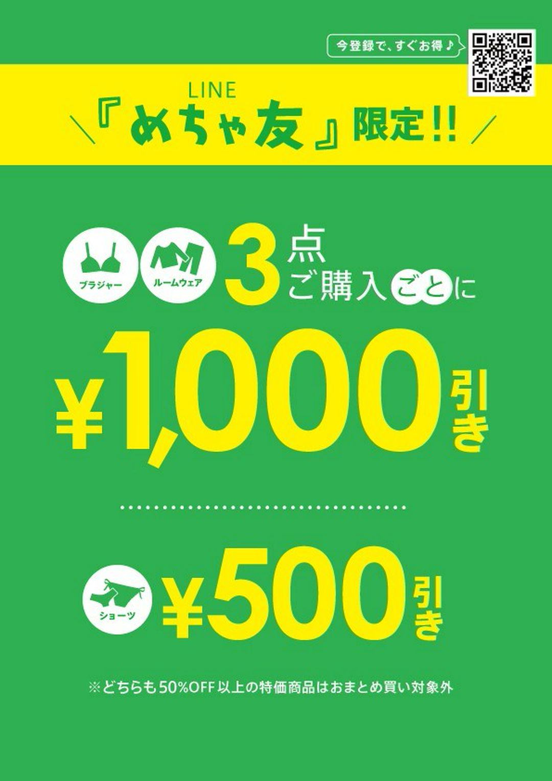 めちゃ友会員様限定セール！！