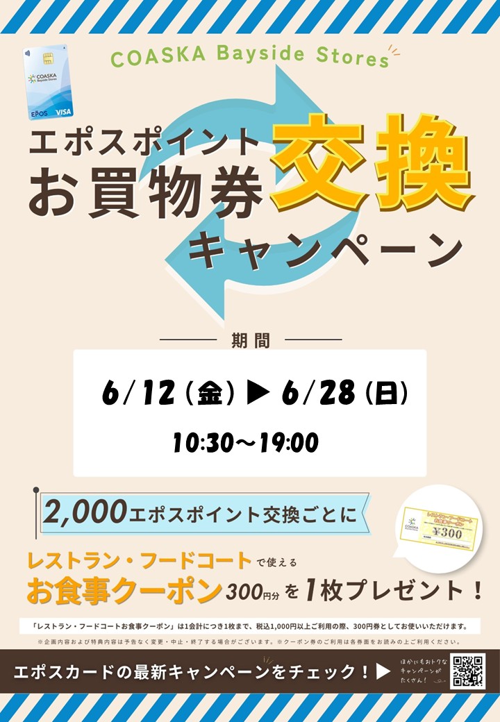エポスポイントお買物券交換キャンペーン