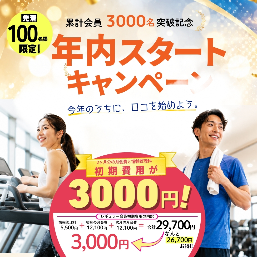 累計会員3000人記念キャンペーン