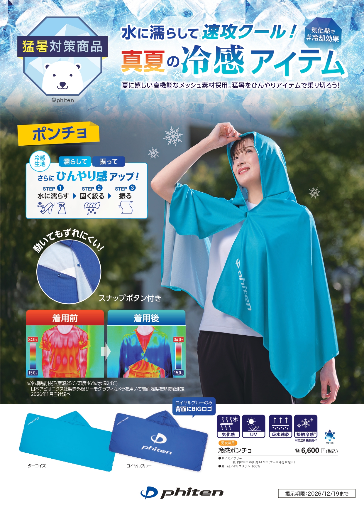 冷感ポンチョ