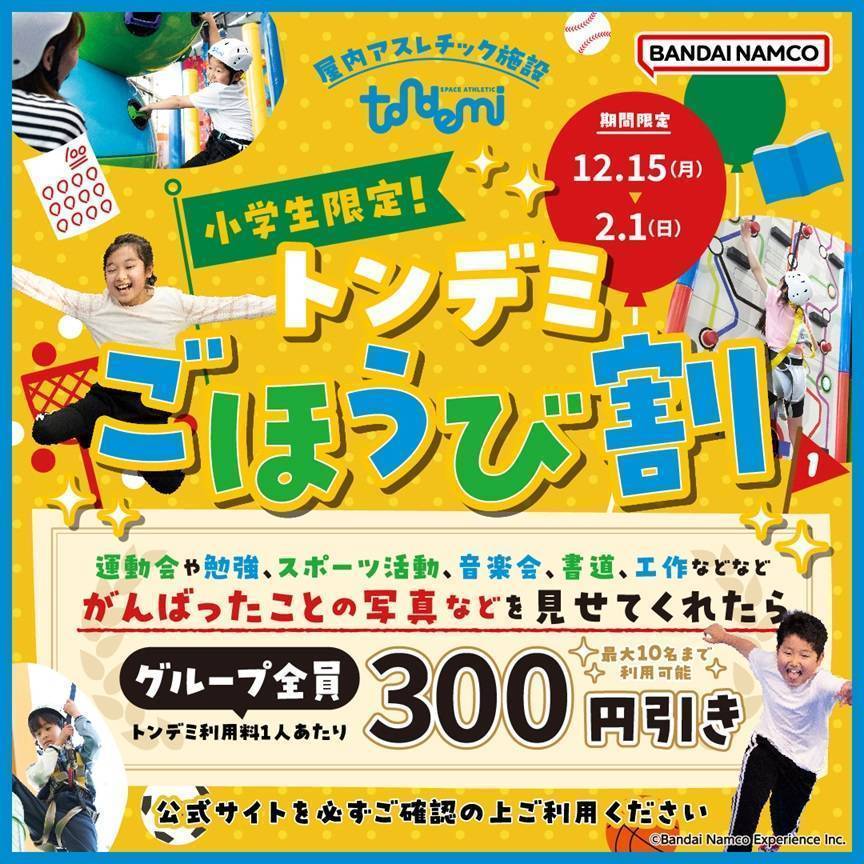 小学生のお子さま限定！