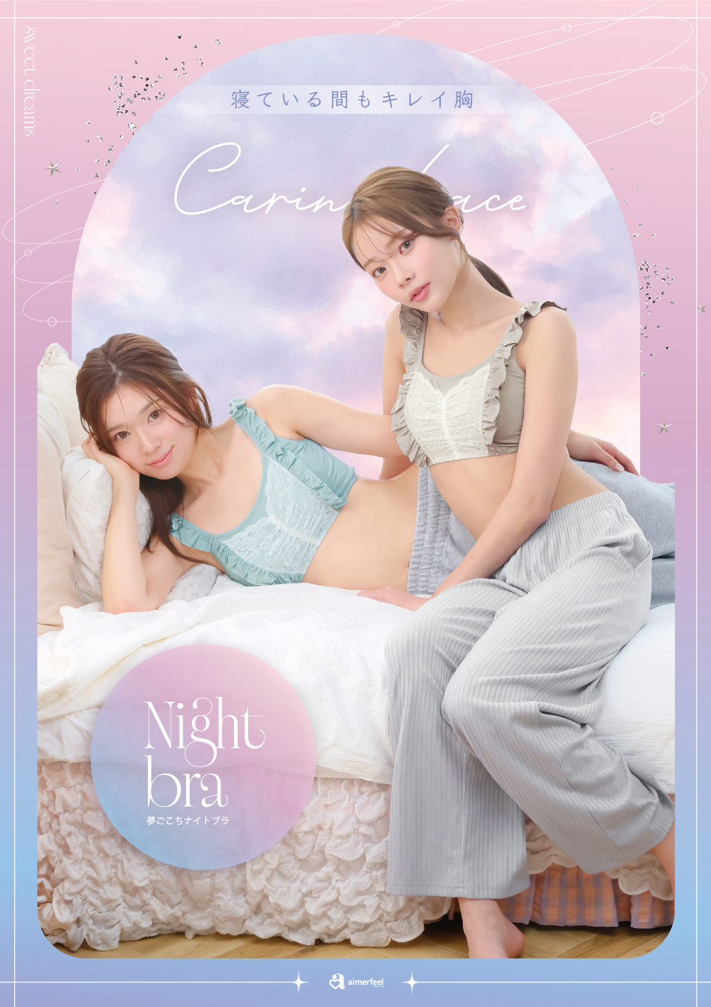 可愛いナイトブラで最高の睡眠を…☆゜＋