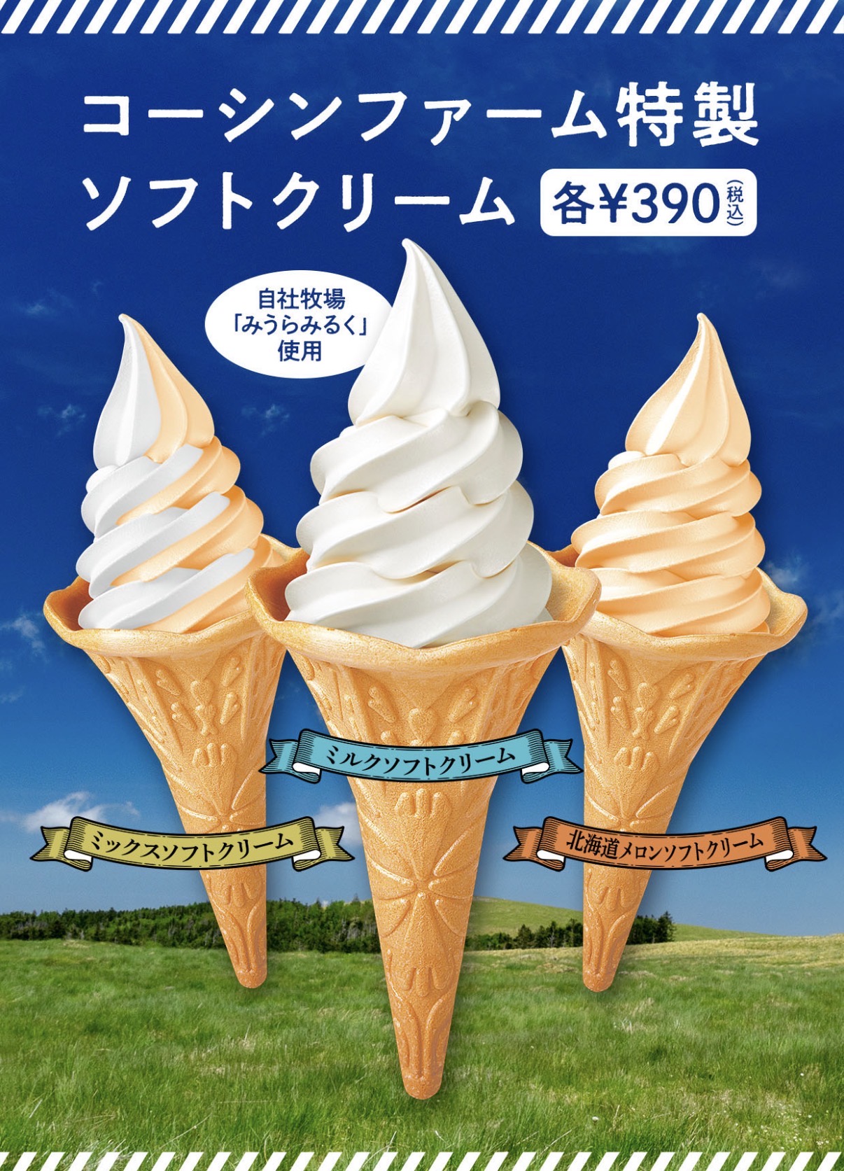 ソフトクリームフレーバー新しくなりました
