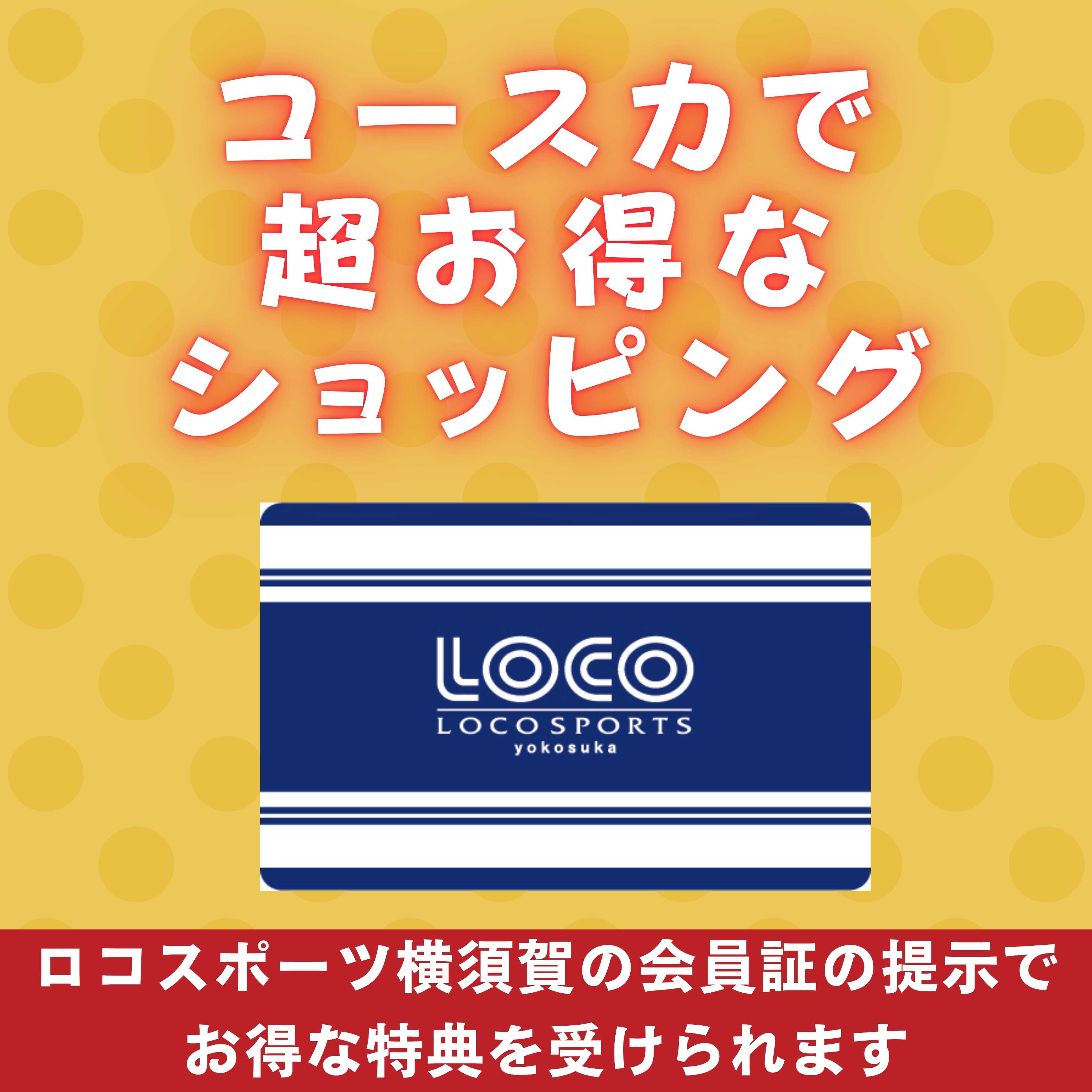 会員証の提示でお得にショッピング