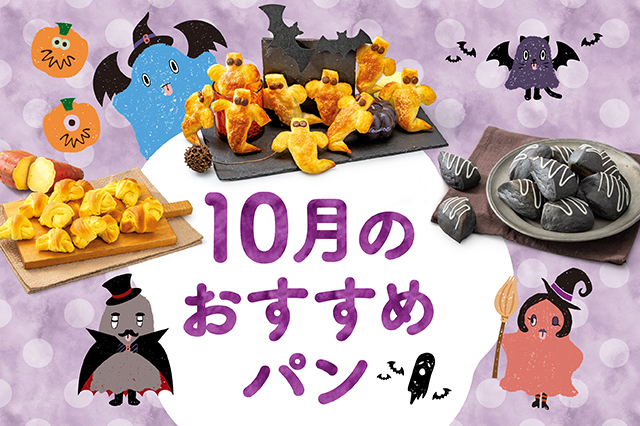【期間限定】10月に新作限定パンが仲間入
