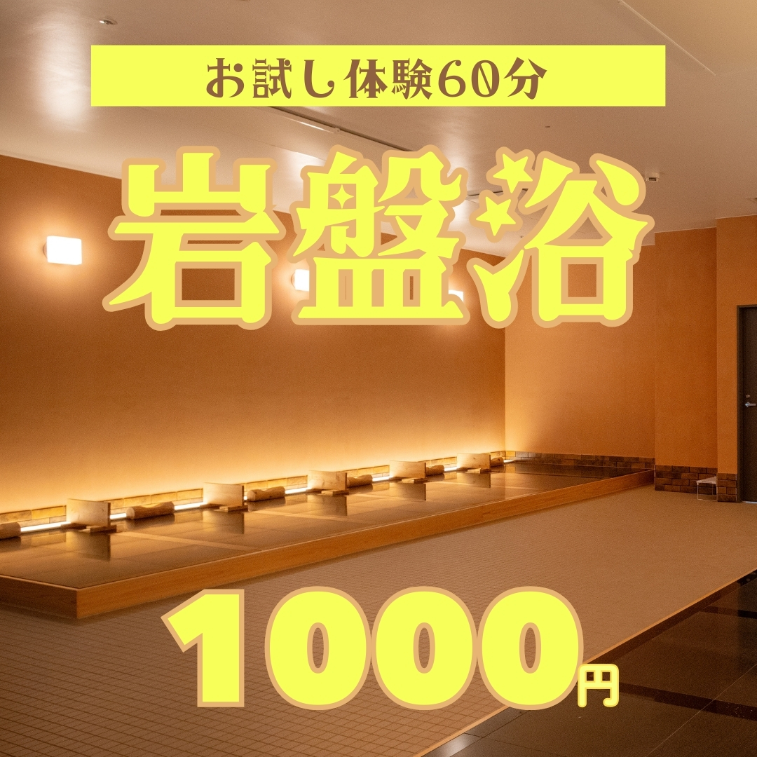 お買い物ついでに岩盤浴