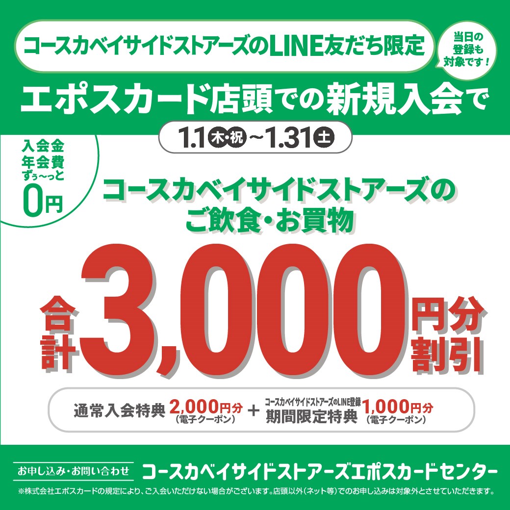 エポスカード新規入会キャンペーン！
