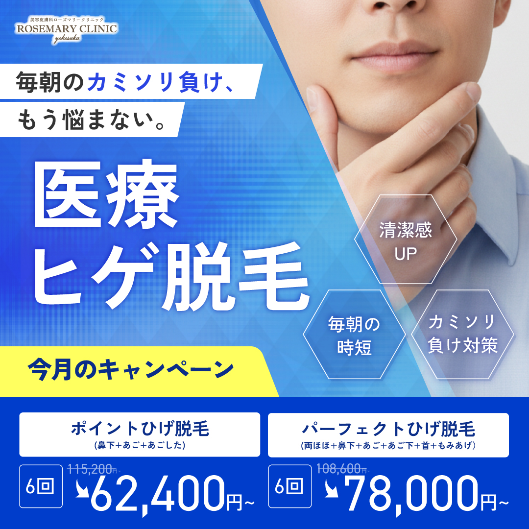 メンズも！　医療脱毛キャンペーン