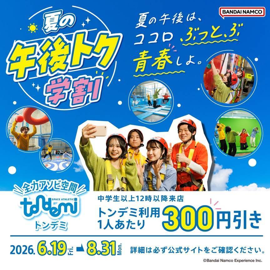 「夏の午後トク学割」