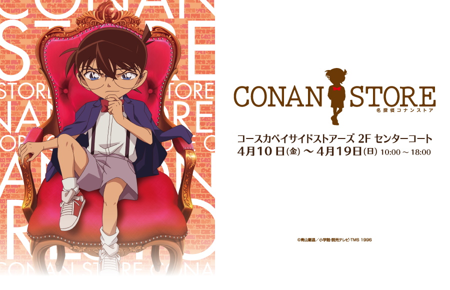 名探偵コナンストア2026