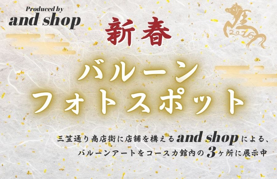 Produced by andshop 新春バルーンフォトスポット