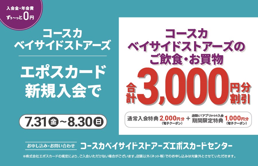 コースカベイサイドストアーズ エポスカード新規入会キャンペーン