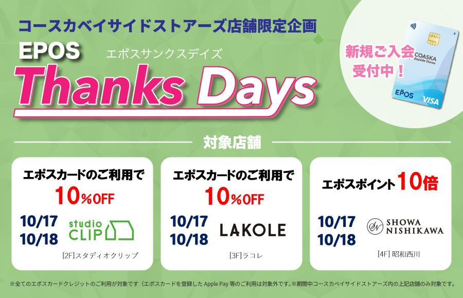 コースカベイサイドストアーズ　店舗限定エポスサンクスデイズ