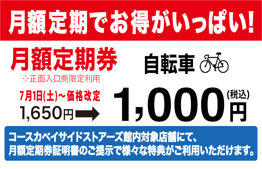 駐輪場 月額定期利用でお得がいっぱい！