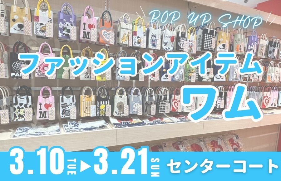 ファッション雑貨 ワム