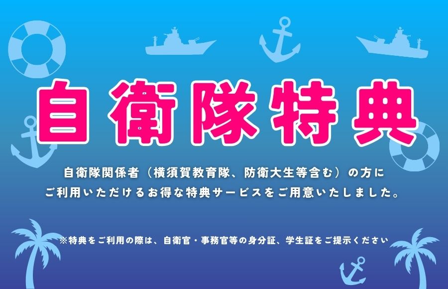 自衛隊特典実施中！