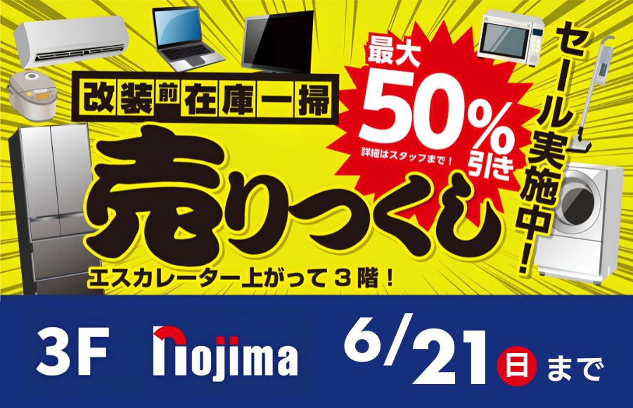 【3Fノジマ】＜店舗改装のため＞最大50%OFF大売り尽くし開催中！