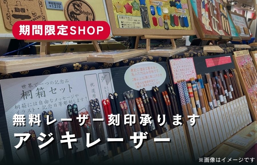 アジキレーザーで無料刻印！